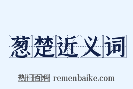 葱楚近义词是什么意思的图片